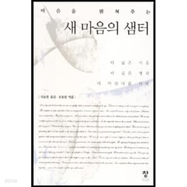 마음을 밝혀주는 새 마음의 샘터 (하드커버)