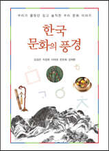 한국 문화의 풍경