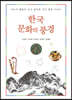 한국 문화의 풍경