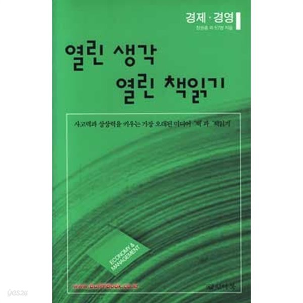 (상급) 열린 생각 열린 책읽기 경제 경영