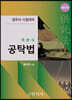 객관식 공탁법