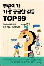부린이가 가장 궁금한 질문 TOP99