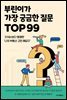부린이가 가장 궁금한 질문 TOP99