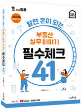 알면 돈이 되는 부동산 실무이야기 필수체크 41