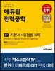 2023 에듀윌 전력공학 필기 기본서+유형별 N제