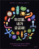 미생물, 네가 궁금해!