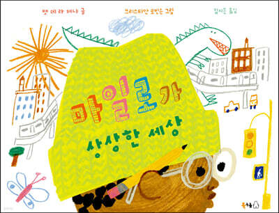 마일로가 상상한 세상