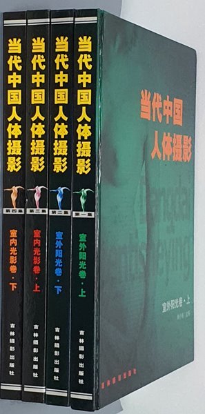 ?代中? 人??影 : 室外?光卷(上,下) &amp; 室?光影卷(上.下) - 전4권