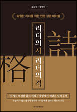 리더의 시, 리더의 격