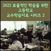 2022 효율적인 학습을 위한 고등학교 교수학습자료 시리즈 2