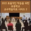 2022 효율적인 학습을 위한 초등학교 교수학습자료 시리즈 2
