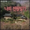 나의 전원일기