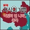지식의 기쁨: 여전히 먼 나라, 중국