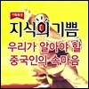 지식의 기쁨: 우리가 알아야 할 중국인의 속마음