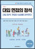 대입 면접의 정석 - 의생명계열, 공학계열, 자연계열