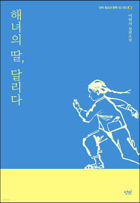 해녀의 딸, 달리다