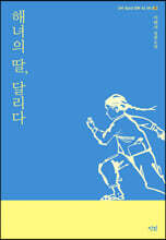 해녀의 딸, 달리다