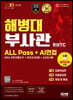 2023 해병대 부사관 RNTC ALL Pass+AI면접