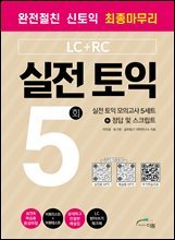 완전 절친 신토익 최종마무리 실전 토익 5회