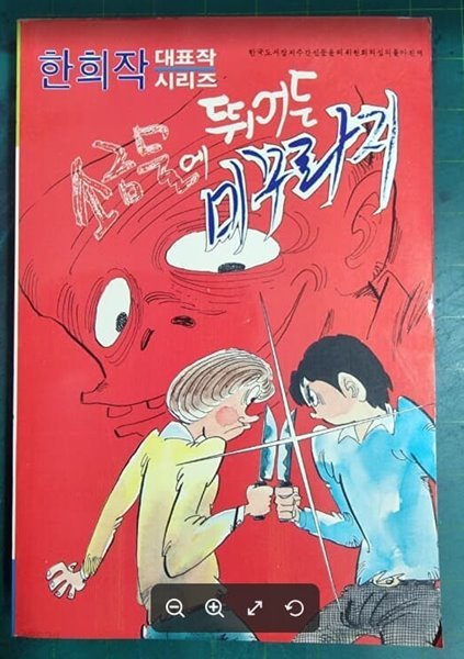 (추억의 만화) 소금물에 뛰어든 미꾸라지 (1988년 / 한희작 대표작 시리즈 / 절판희귀본) / 성심 - 실사진과 설명확인요망 