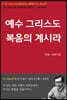 예수 그리스도 복음의 계시라