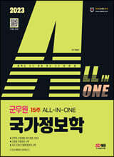 2023 ALL-IN-ONE 군무원 국가정보학