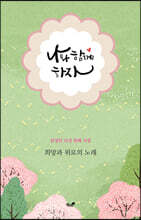 나와 함께하자