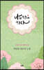나와 함께하자