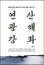 연산 광해 강화
