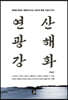 연산 광해 강화