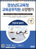 2023 경상남도교육청 교육공무직원 소양평가 인성검사 3회+실전모의고사 7회+면접+무료공무직특강