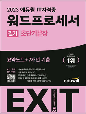 2023 에듀윌 EXIT 워드프로세서 필기 (초단기끝장)