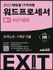2023 에듀윌 EXIT 워드프로세서 필기 (초단기끝장)