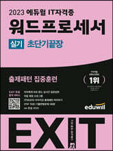 2023 에듀윌 EXIT 워드프로세서 실기 (초단기끝장)