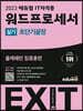 2023 에듀윌 EXIT 워드프로세서 실기 (초단기끝장)