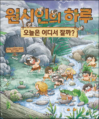 원시인의 하루 : 오늘은 어디서 잘까?