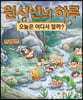 원시인의 하루 : 오늘은 어디서 잘까?