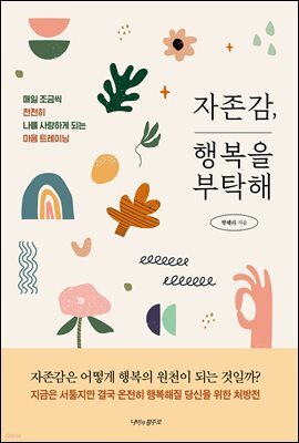 자존감, 행복을 부탁해