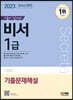 2023 기출이 답이다 비서 1급 기출문제해설