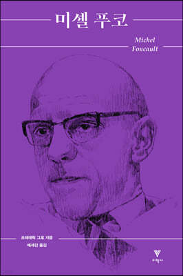 미셸 푸코