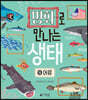 명화로 만나는 생태 4