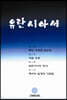 유란시아서