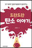 도란도란 탄소 이야기