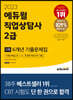 2023 에듀윌 직업상담사 2급 1차 6개년 기출문제집