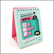 이현석의 입이 트이는 영어 일력