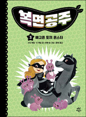 복면공주 3