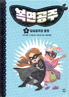 복면공주 5