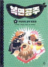 복면공주 6