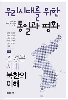 우리시대를 위한 통일과 평화 1