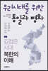 우리시대를 위한 통일과 평화 1